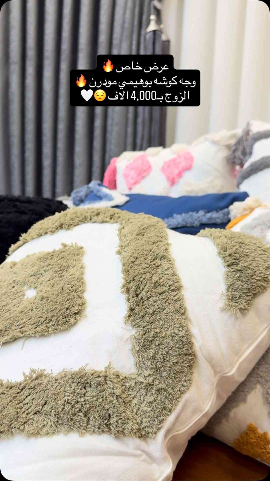 #وجه_كوشة_بوهيمي_حفر_بارز 
عرض مميز 🔥🤩

#سعر الزوج : 4 الاف فقط 🥇🤍

 #القياس 
 2- 45*45 
ايضاً متوفر حشوة كوشة وزن 300 غرام 
سعر الزوج : 3 الاف 
♦️#الكمية_محدودة_جداً
…………………………………………………
‏ ‎ملاحظة/ ضمان لحقوق زبائننا  التاكد من الالوان و نوع الخامه عند الاستلام  و اذا كانت مخالفة للمواصفات المعروضة من حق زبائننا الكرام رفض المنتج و عدم  استلام الطلب 🤍🌹

#العنوان / بغداد-شارع فلسطين - مجاور الجامعة المستنصرية - مقابل حلويات سويت هاوس 

🚕🚕 توجد خدمة توصيل بغداد
و جميع المحافظات 5 الاف🚕🚕

للحجز والاستفسار مراسلة صفحاتنا على الفيسبوك والانستا وايضاً على تطبيق الواتساب  او الاتصال على الارقام التالية

⬇️⬇️ 

***********
***********📲واتساب⁩⁩
