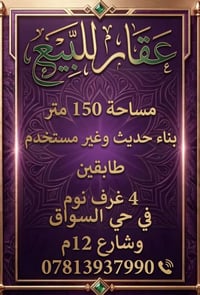 حي السواق • ١٥٠م • ٤ غرف