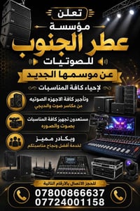 تأجير صوتيات • دي جي • أعراس وحفلات