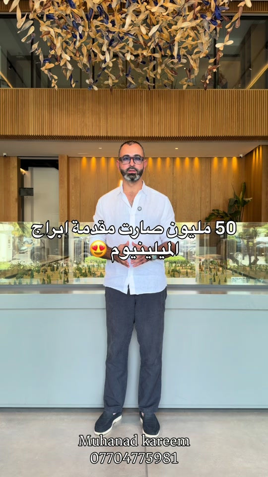للحجز.. *********** #بيع #شراء #مجمعات #استثمارات_عقارية #شقق 

نص مكتوب في الصور:
- 50 مليون صارت مقدمة ابراج الميلينيوم 😍 Muhanad kareem ***********