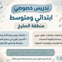 تدريس خصوصي جميع المواد  نص مكتوب في الصور: - تدريس خصوصي ابتدائي ومتو...
