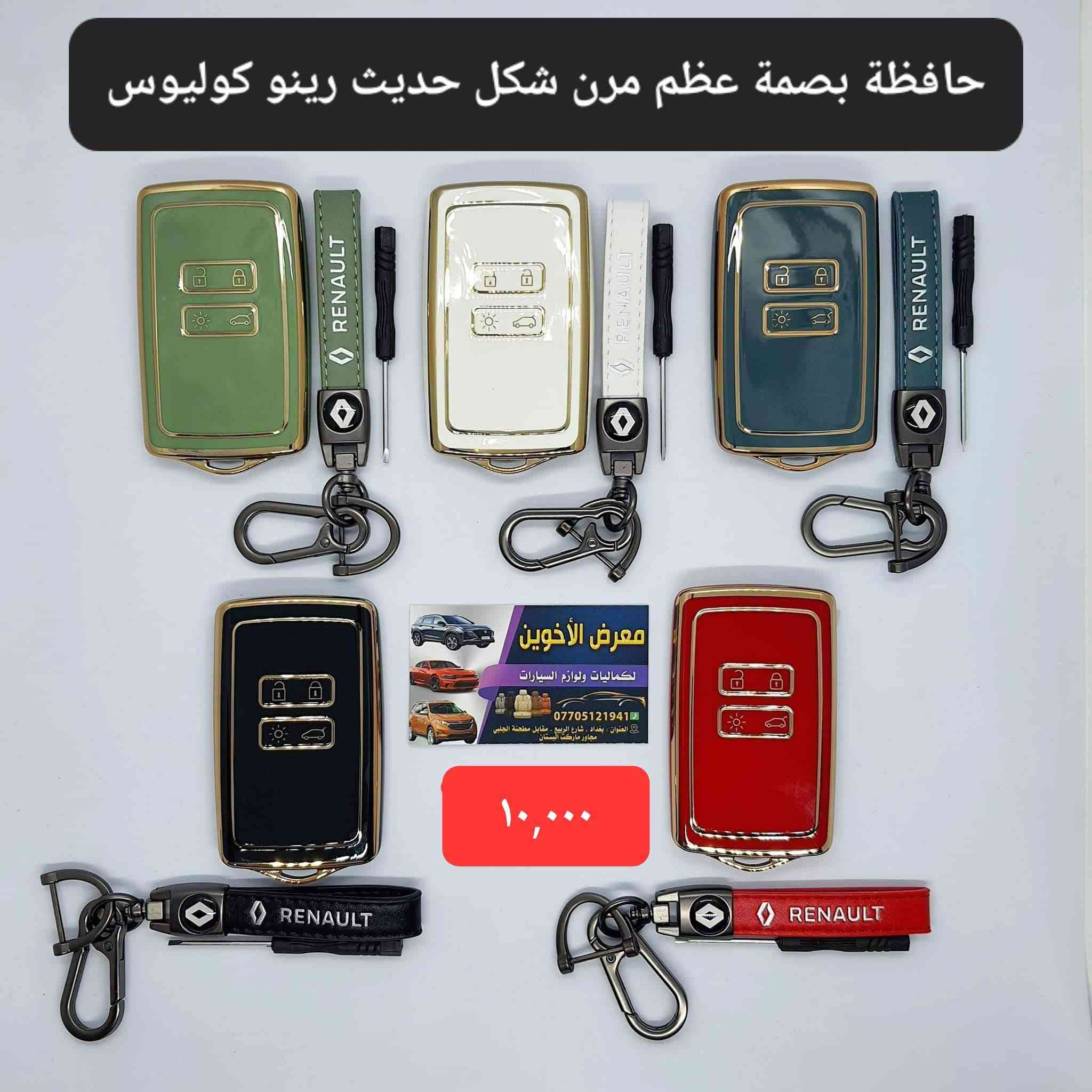 #المتوفر في معرض الأخوين لكماليات السيارات لل #كوليوس 

عنواننا : بغداد/ ساحة عدن/ شارع الربيع / مقابل مطحنة الجلبي ومجاور ماركت البستان 

خدمة توصيل بغداد ومحافظات ٥،٠٠٠ دينار.

واتس اب للمراسلة فقط :-  ***********

التواجد من الساعة ٨ صباحا ولغاية ال٥ عصرآ عدا يوم الجمعة عطلة
