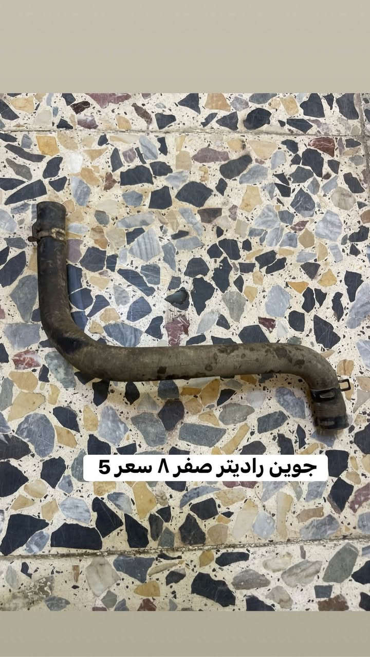 تفصيخ صفر ٨ و ٩ فقط لايوجد توصيل مكاني بغداد العبيدي رقم ***********

نص مكتوب في الصور:
- بطيخه صالصه رياضي بدون بواري ام الفلتر سعر ٣٠
- كلج صفر ٨ و٩ عوزه بنز وصينيه سعر 20
- قايش صفر ٨ و ٩ عميه سعر ٣٠
- جوين راديتر صفر ٨ سعر 5
- عنابير كامله امامي خلفي سعر 30
- عقل كير سعر 20
- أشاره صفحه اليسره سعر 5
- قبق راديتر كامل مع الكوع سعر 10
- راديتر شرط شغل سعر 10