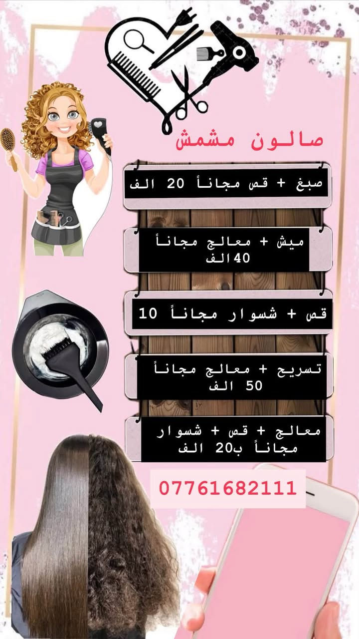 لا توجد تفاصيل

نص مكتوب في الصور:
- صالون مشمش عرض لمدة اسبوع فقط حف 5 قص 5 تنظيف بشره عادي 5 تنظيف قدم 5 شسوار شعر متوسط 5 العنوان البوعيثة الشارع العام مجمع بهاء المدن مجاور صيدلية دانيه ضياء الدين ***********
- صالون مشمش
- عروض قسم البشرة
- تنظيف بشره +
- هايدروفيشل 20 الف
- تنظيف بشرة +
- هايدروفيشل + ابره
- نضاره 35 + حف حاجب
- مجاناً
- ابره تفتيح ونضاره
- وازالة تصبغات + جلسة
- ديْرما بن للنضارة 35 +
- حف حاجب مجاناً
- ***********
- جل اکستنشن ساده 20 سترونك ايد مع دزاين 20 جل اکستنشن مع دزاين 25 جلش ايد 10 جلش قدم 10 WhatsApp ***********
- تنظيف قدم + جلش مجاناً
- ب15 فقط
- صالون مشمش صبغ + قص مجاناً 20 الف ميش + معالج مجاناً 40 الف قص + شسوار مجاناً 10 تسريح + معالج مجاناً 50 الف معالج + قص + شسوار مجاناً ب 20 الف ***********