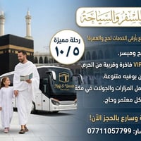 حج وعمرة • شركة الديار • أقساط مريحة