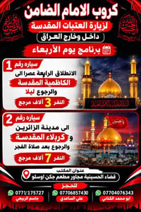 على بركة الله تعالى يعلن مكتب كروب الامام الضامن /بغداد/قضاء الحسينية ...