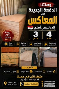 🪵 متوفر لدينا المعاكس الإندونيسي 3 ملم و4 ملم 🪵                  🪵 ويت...