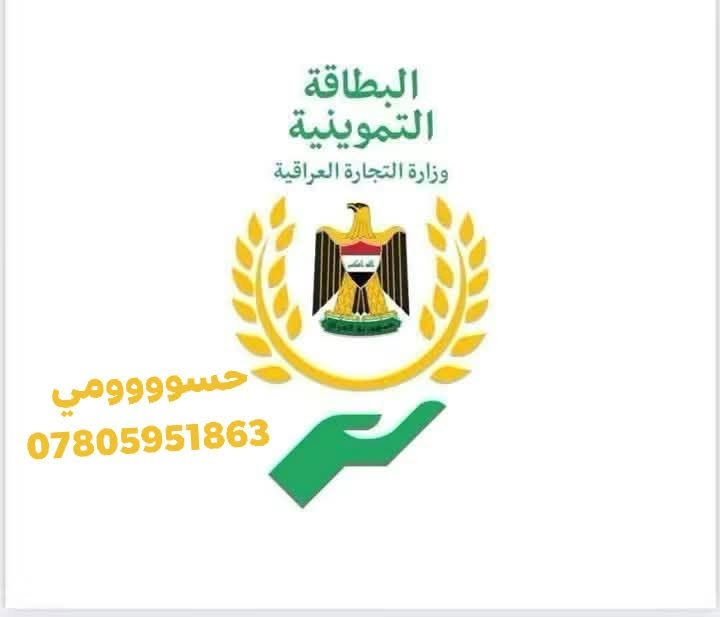 البطاقة التموينية • استفسار تمويني • وزارة التجارة