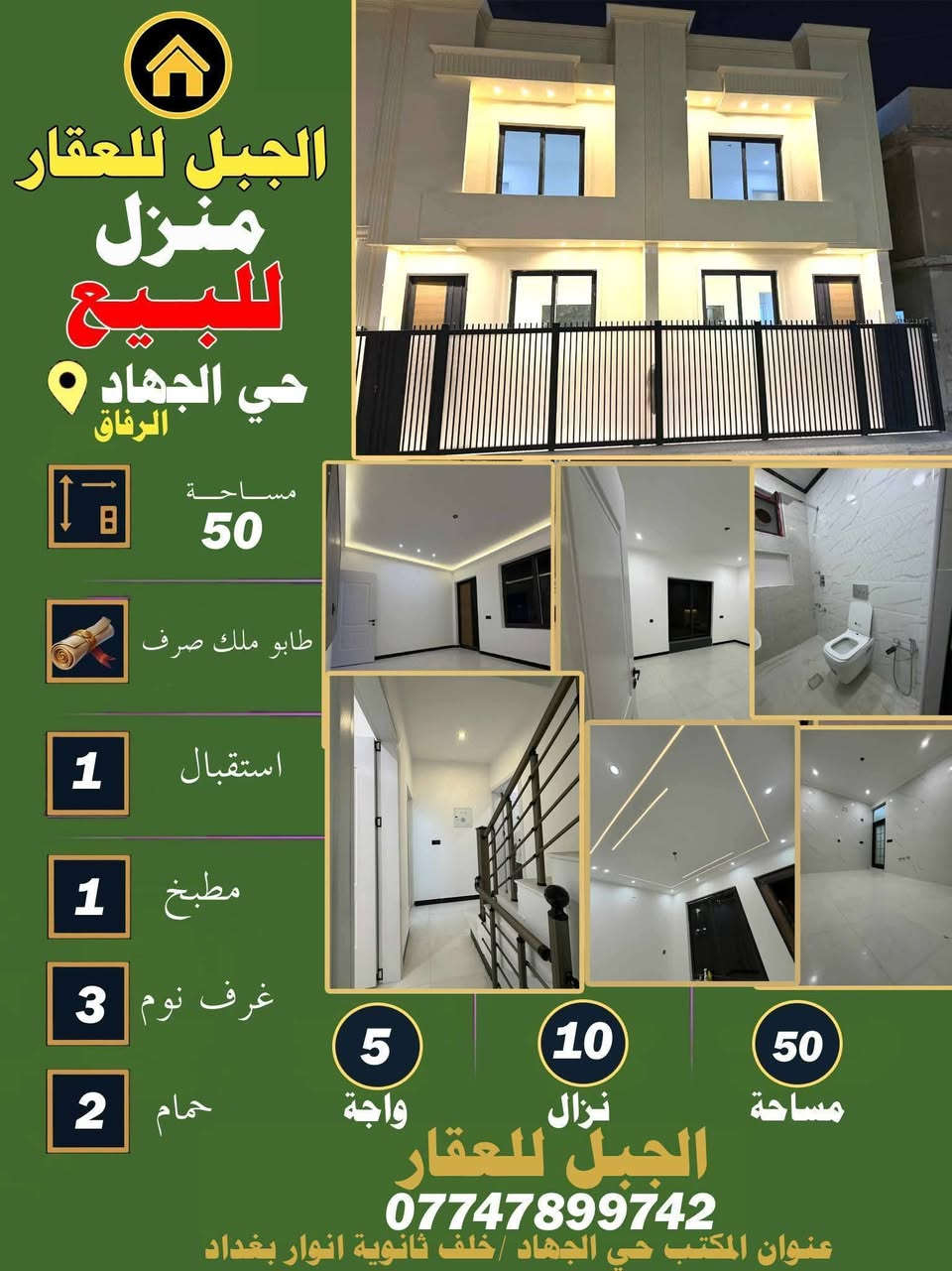 يتوفر لدينا عروض من مكتب الجبل للعقار ابوفهد للعقار
زورونا عنوان مكتب بغداد حي_الجهاد خلف مدرسة أنوار بغداد للاستفسار الاتصال/***********
#حي_الجهاد
