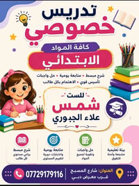 تدريس خصوصي لكافه المراحل الابتدائي والمواد بااسعار وتنافسيه ومناسبه ج...