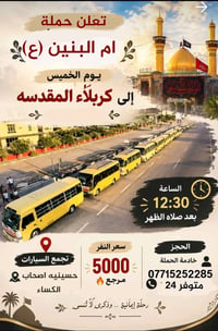 حملة أم البنين • كربلاء • رحلة إيمانية