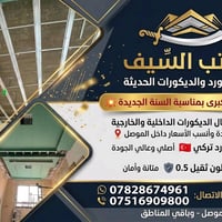 ديكورات داخلية وخارجية • جبسن بورك تركي • الموصل