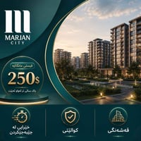 مرجان سيتي • سكن عائلي • جودة عالية
