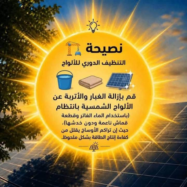 ☀️🔋 نصيحة ذهبية من مكتب السدن للطاقة الشمسية 🔋☀️

ألواحك الشمسية هي مصدر الطاقة…
وكلما حافظت عليها، كلما حافظت على إنتاجها ⚡️

🧼 الغبار والأتربة المتراكمة ممكن تحجب جزء من أشعة الشمس وتقلل كفاءة الألواح.

✨ لذلك التنظيف الدوري للألواح يساعد منظومتك تحافظ على أداء أفضل وإنتاج أعلى.

🌞 خلّي الشمس تشتغل لصالحك… وإحنا نهتم بالباقي.

مكتب السدن للطاقة الشمسية
⚡️ طاقة الشمس… اختيارك الأذكى.

عنوان بغداد الغزالية شارع مدير الامن قرب مدرسة المستنصرية للبنين 

التواصل معنا ***********
***********

@إشارة 
#الجميع
 #الطاقة_الشمسية
 #منظومات_شمسية
 #طاقة_متجددة
 #ألواح_شمسية
 #توفير_الطاقة
 #ابرزالمعجبين
 #اكسبلور_فولو
 #الطاقة_الكهربائية 
#المتابعين 
#الطاقه 
#المنزل_الذكي 
#توفير_الكهرباء
