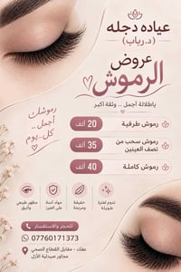 عيادة دجله • عفك • رموش كاملة