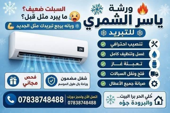 ❄️ ورشة ياسر الشمري للتبريد والتكييف ❄️
📞 ***********

خبير في صيانة وتنصيب جميع أنواع أجهزة السبالت.

نقدم لكم خدمات متكاملة في مجال التبريد والتكييف باحترافية عالية وجودة مضمونة، وتشمل:

✅ تنصيب جميع أنواع أجهزة السبالت باحترافية ودقة.
✅ صيانة شاملة وتشخيص جميع الأعطال.
✅ غسل وتنظيف الوحدات الداخلية والخارجية بمعدات متخصصة.
✅ شحن غاز التبريد وفحص كفاءة التشغيل.
✅ معالجة ضعف التبريد وإصلاح تسربات الغاز.
✅ استبدال القطع التالفة بقطع ذات جودة عالية.
✅ صيانة دورية للمنازل والمحلات التجارية والمكاتب.

⭐ نتميز بالدقة في العمل، والالتزام بالمواعيد، وسرعة الإنجاز، مع أسعار مناسبة وضمان على جميع أعمال الصيانة والتنصيب.

📍 الخدمة متوفرة في جميع مناطق محافظة النجف الأشرف.

📞 للاستفسار أو الحجز:
***********

ثقتكم محل اعتزازنا... ورضاكم هو نجاحنا.
