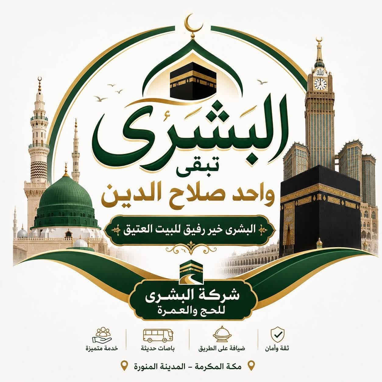بسم الله وعلى بركه الله نبدا باستلام جوازات السفر للعمره طيران عرض
خاص من شركه البشرئ للحج والعمرة 
طيران يوم 29/9/2026 
مطار بغداد السعر 325$ طيران خلال ساعتين وتصل الى المدينه المنوره ومكه المكرمه احسن من البري ضل يومين تاتصل 

السكن محبس الجن جهة السقايف 
فندق نسمات الخير 
السعر ٣٢٥ دولار 
التصريف للشركة
التصريف والبصمة في الموصل على حساب المعتمر
نقل من والى المطار ٤٠ الف
سعر عالمي 
٢ مدينة 
٨ مكه
*********** ابو بشرى الزوية 
*********** عمر خلف ال جبوري 
حجي حسام 
***********

نص مكتوب في الصور:
- عمر خلف ال جبوري ٢٠ س Mansour Alkhulaifi مسجد قباء المدينة المنورة, Saudi Arabia حسن التصميم! إرسال رسالة...
- MEDINA
- Madinah Region
- الكعبة
- مكة, Saudi Arabia
- الكعبة مكة, Saudi Arabia
- البشرى تبقى واحد صلاح الدين البشرى خير رفيق للبيت العتيق شركة البشرى للحج والعمرة ثقة وأمان ضيافة على الطريق باصات حديثة خدمة متميزة مكة المكرمة - المدينة المنورة