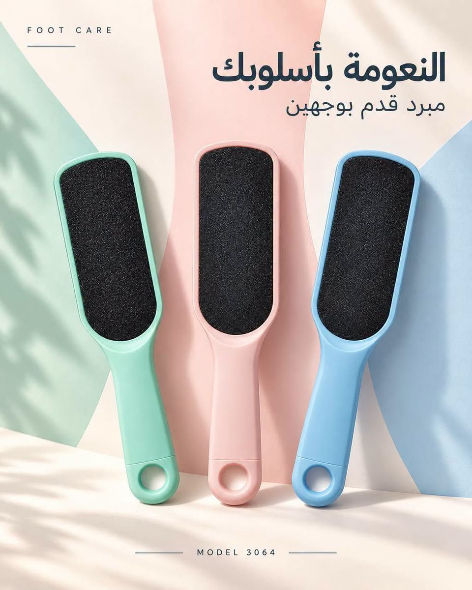 مجموعة مبارك • مبرد قدم • عناية القدم