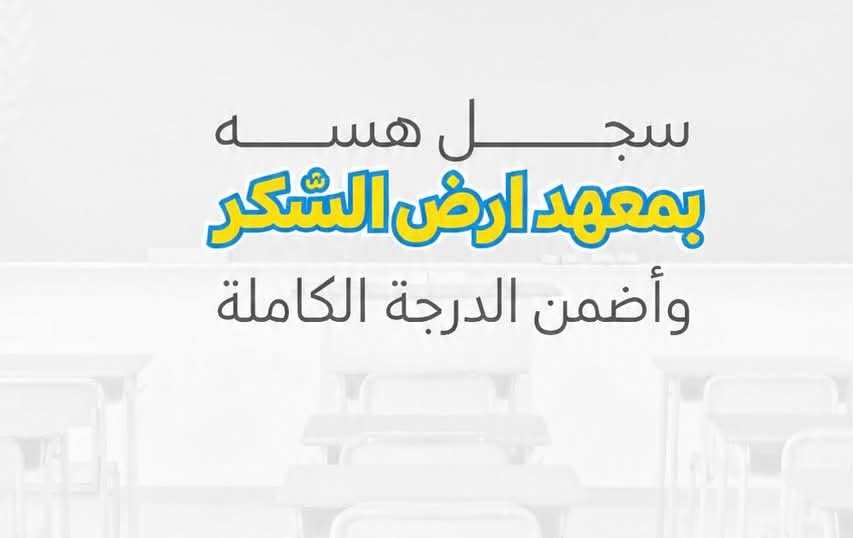 مع بداية العام الدراسي الجديد  يعلن معهد أرض السُكر عن فتح أبوابة ل استقبال الطلبة للتدريس الخصوصي 

مع كادر تعليمي ممتاز ومتخصص 🌟

✨ للصفوف الابتدائية والمتوسطة
✨ تأسيس وتقوية ومتابعة مستمرة
✨ شرح مبسّط ومراجعة دورية
✨ متابعة الواجبات ومستوى الطالب
✨ بيئة تعليمية مناسبة ومحفّزة

📍 حي الجوادين – شارع المدارس
بالقرب من مدرسة التقدم للبنات

لل اتصال ع الرقم التالي
*********** فقط واتساب

نص مكتوب في الصور:
- رجعت المدارس وحاير شلون تقره ؟؟
- تحتاج إلى دراسة
- متابعة ويومية
- اسحب الشاشة <<<
- معهد أرض الشكر يحلها لتخاف أسحب الشاشة
- نظام الحقيبة معهد أرض الشكر للصفوف الابتدائية والمتوسطة كتب مفردة بقسط شهري مناسب أصحاب الشاشة
- سجل هسه
- بمعهد ارض الشكر
- وأضمن الدرجة الكاملة