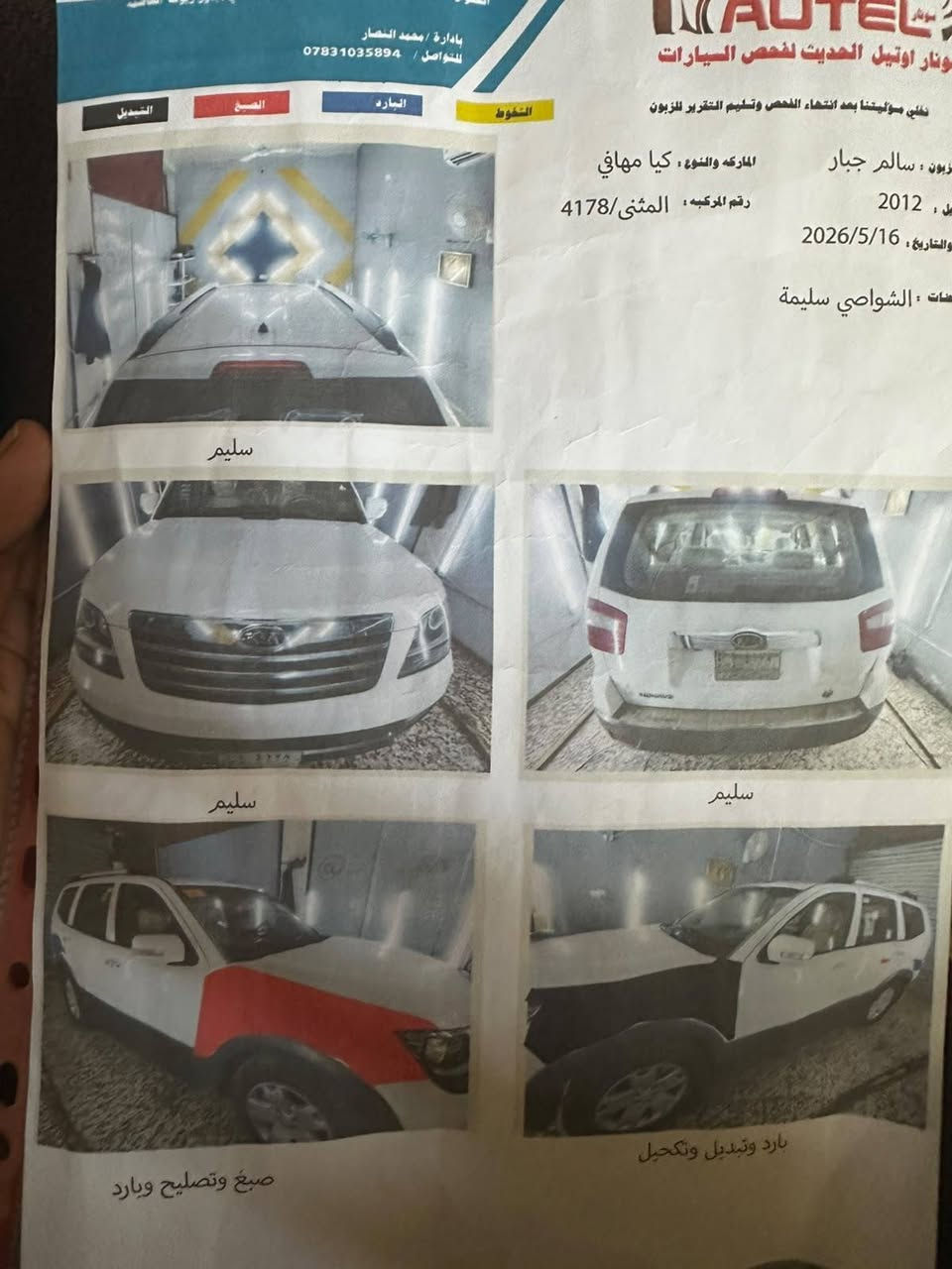 موهافي 2012هذا السونار بيها جاملغ مبدل و الثاني مصلح و مصبوغ محركها 3800 السعر 120
