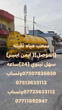 الموصل • سحب مياه ثقيلة • ٢٤ ساعة
