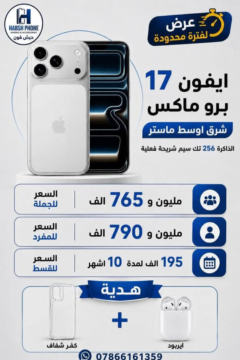 ايفون 17 برو ماكس الذاكرة 256 شرق اوسط ضمان ماستر 
جديد نو اكتف " انت تفتحه بيدك" ، تك شريحة  ضمان من يمنا ثلاث اشهر استبدال و استرجاع ، مع كل قطعة هدية ايربود و كڤر شفاف . 

#برتقالي #سلفر #نيلي حالياً متوفر .

#السعر للجملة مليون و 765 الف للذاكرة 256 

#السعر للمفرد مليون و 790 الف للذاكرة 256 

#السعر للقسط 195 الف لمدة 10 اشهر ، قسط #مدني بدون كفيل موضف و  مقدما . 

العنوان / السليمانية خضران شارع 16 رمضان مركز حبش فون .

موجود توصيل الى كل العراق شرط الفحص قبل الاستلام بدون دفع اي عربون قبل الفحص  ( علفحص ) 🤍🚗

#موجود جميع انواع الايفون و سامسونج 

باقي التفاصيل  موجودين خاص و واتساب . 

#واتساب ***********
