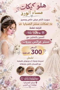 سنتر الصبايا • ١٠/١٠ • تسريحة وميكاب