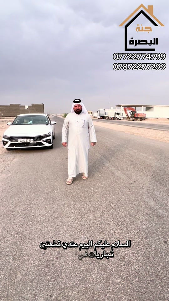جنة البصرة • قطعتين تجارية • حي النرجس