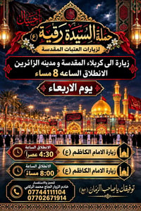 حملة السيدة رقية • زيارات العتبات • كربلاء