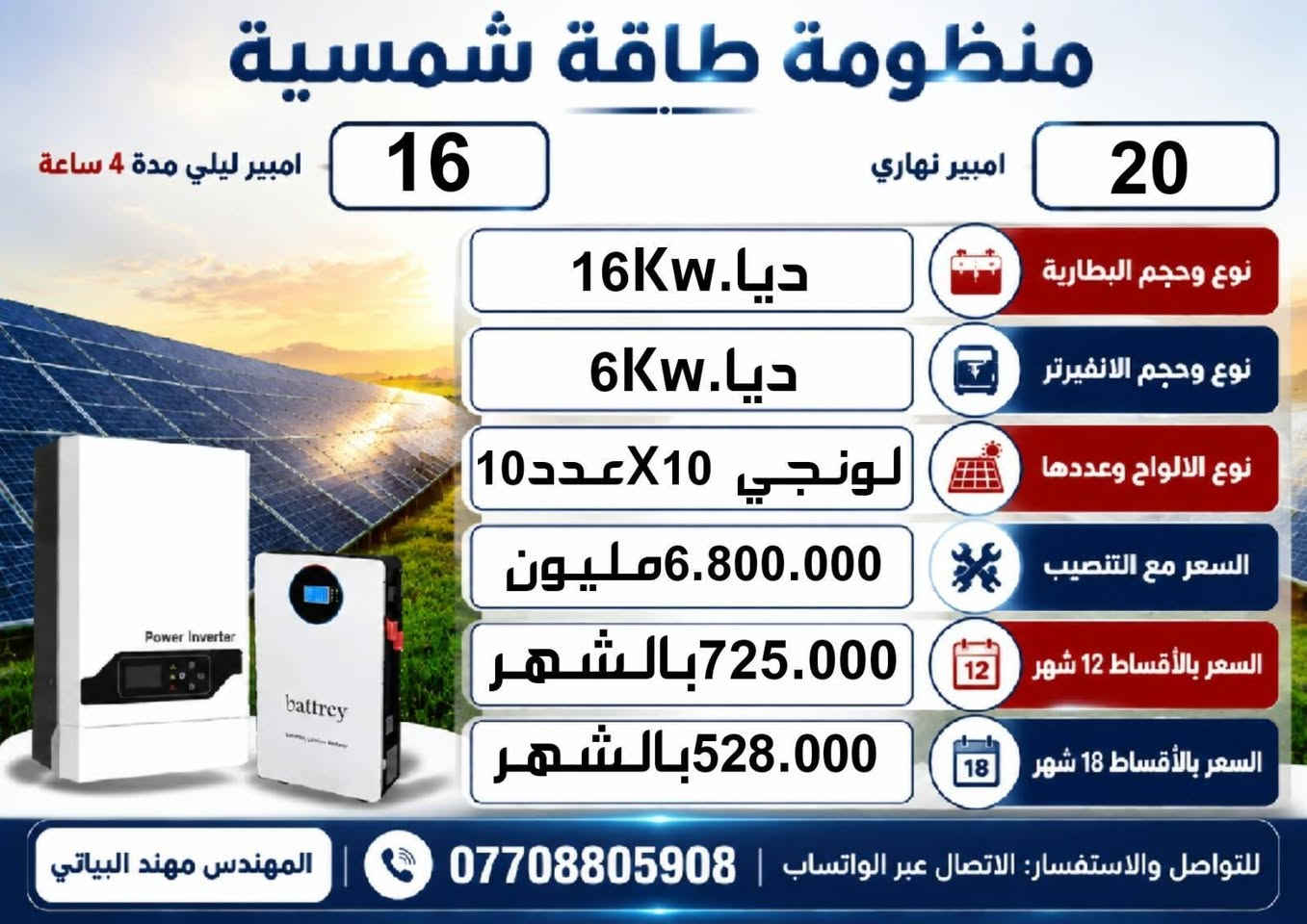 السلام عليكم ورحمة الله وبركاته
مجموعه من منظومات الطاقه الشمسيه لدى مكتب كولد الهندسي للطاقه في بابل
المهندس مهند البياتي
للتواصل والاستفسار التواصل عبر الواتساب ***********
تنصيب بنفس اليوم
ضمان خمس سنوات البطاريه والانفيرتر استبدال
المكتب يتكفل الضمان
مواد درجه اولى ومن أرقى المناشئ  يتوفر نظام القسط الشهري لحاملي بطاقه مصرف الرافدين والرشيد والعراق الاهلي
