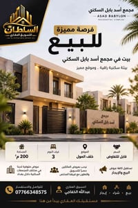 🔥 فرصة مميزة للبيع | مجمع أسد بابل السكني  🏡 بيت للبيع في مجمع أسد باب...