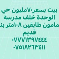 حي الوحدة • خلف مدرسة المامون • ٨م٢