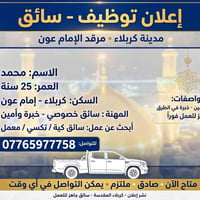 سائق كربلاء • جاهز للعمل • خبرة