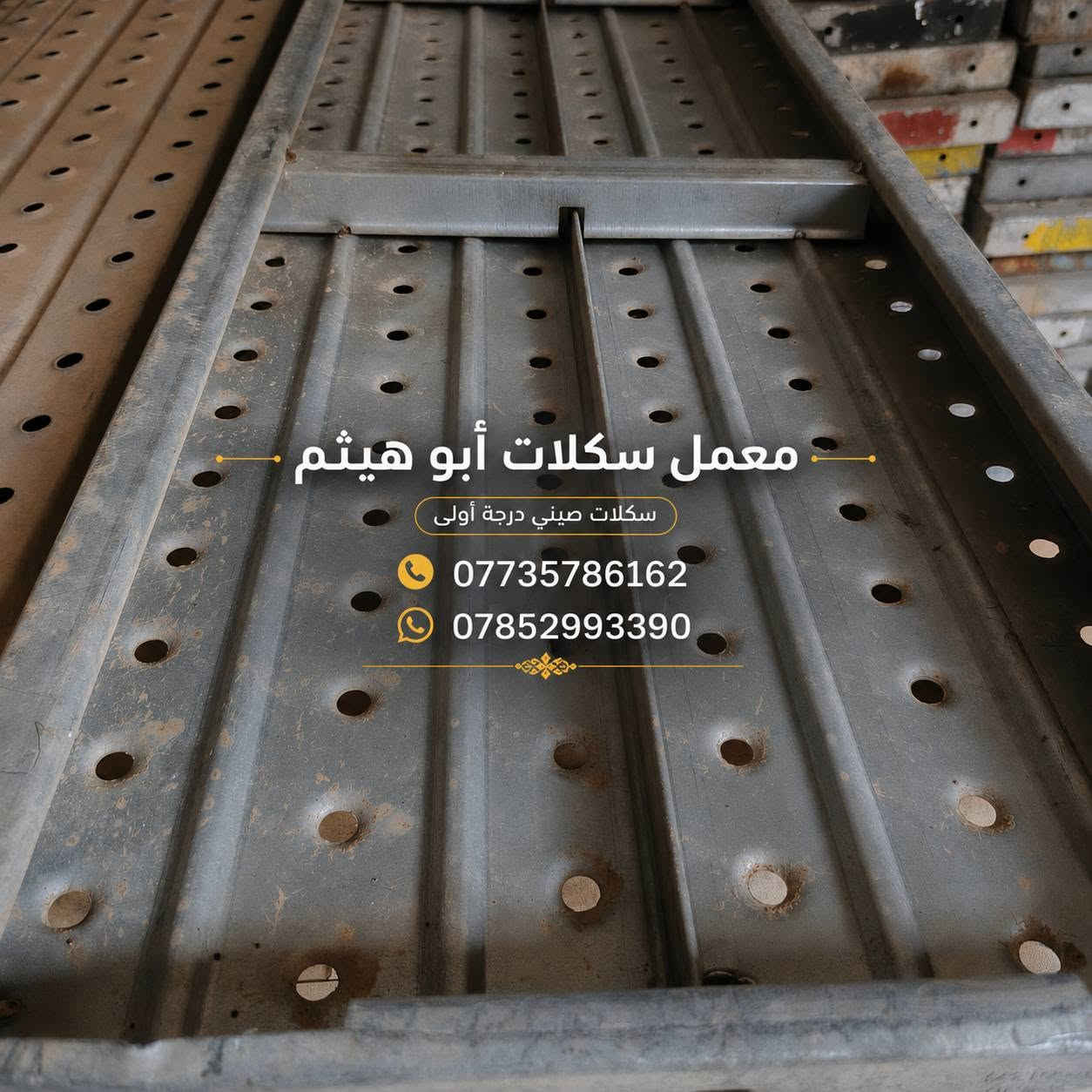 🛠️ معمل سكلات أبو هيثم

دراريب حديد بمقاسات مختلفة — جديد ومستخدم

🔹 دراب حديد طول 3 متر × عرض 25 سم — جديد
🔹 دراب حديد طول 3 متر × عرض 40 سم — مستخدم
🔹 دراب حديد طول 4 متر × عرض 25 سم — جديد
🔹 دراب حديد طول 4 متر × عرض 25 سم — مستخدم

📞 للطلب والاستفسار:
***********

🚚 تجهيز كميات للمقاولين وأصحاب المشاريع
📍 تجهيز وتوصيل إلى جميع المحافظات العراقية
معمل سكلات أبو هيثم — جودة تعتمد عليها بالشغل.

#معمل_سكلات_أبو_هيثم
#دراب_حديد
#سكلات
#معدات_بناء
#مواد_بناء
#مقاولين
#العراق

نص مكتوب في الصور:
- ابو هيثم
- ***********
- ***********
- معمل سكلات أبو هيثم
- ***********
- ***********
- سكلات صيني درجة أولى
- أبو هيثم
- وجه الدراب خلف الدراب معمل سكلات أبو هيثم سكلة صيني حقيقي ثقيل *********** *********** قوة وتحمل عالي حديد صيني جودة عالية ثقل حقيقي ليس خفيف ضمان المتانه