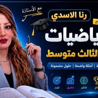 ست رنا اختصاص رياضيات وفيزياء للصف الثالث وبخبرة عشر سنوات العنوان معه...