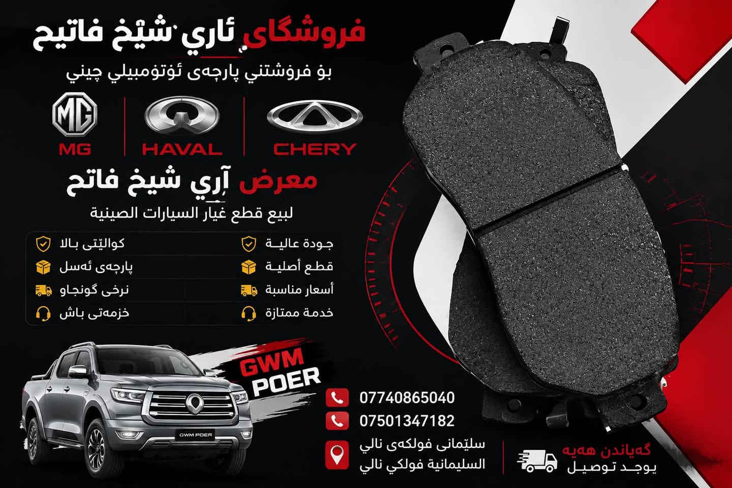 قطع غيار • MG HAVAL CHERY • السليمانية