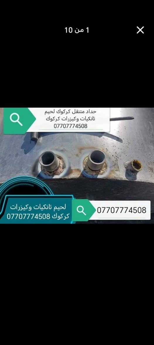 لحيم تانكيات وكيزرات كركوك ***********
