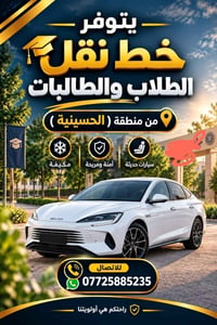 نقل طلاب • مكيفة • الحسينية