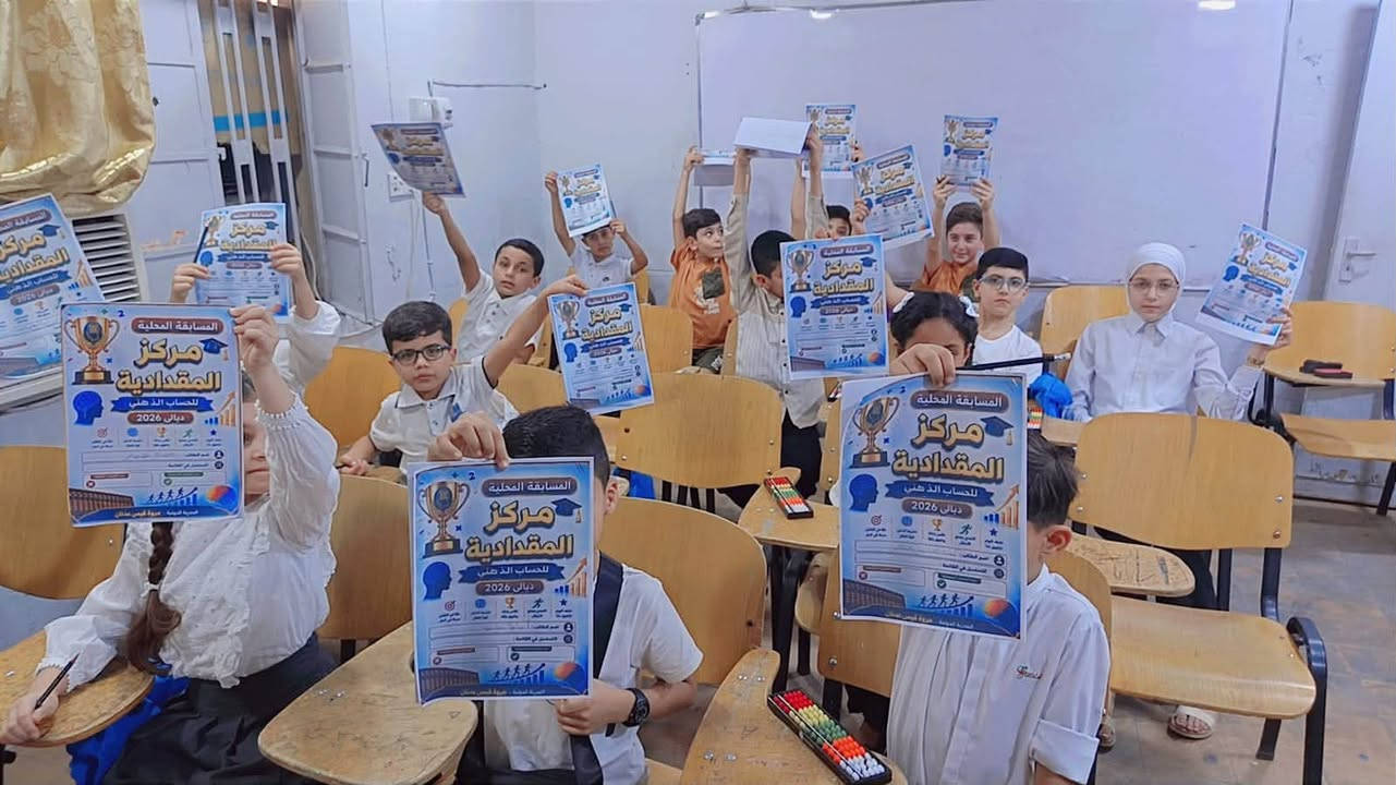 وبمشاركة واسعة من ابطال دورة الحساب الذهني  قد حقق ابطالنا نتائج ممتازه ورائعة فشكرا بكم وهنيئا لاولياء امورهم  على هذا الانجاز الذي يحسب لقضاء المقدادية الذي ننفرد به نحن فقط 
فالحمد لله رب العالمين قد حققنا طموحنا كادارة المعهد وادخال هذا العلم للقضاء وكشف مواهب جيده  
فسيتم بالايام القادمه فتح دورات جديده  للاستفسار اكثر الاتصال على الرقم *********** واتسب تلكرام
