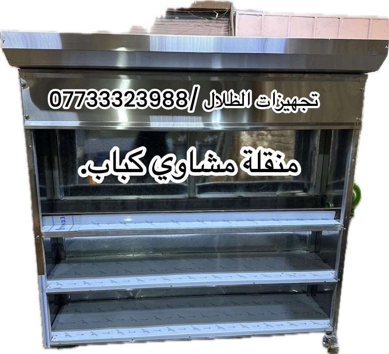 تجهيزات الظلال كافة تصنيع معدات مطاعم والمطابخ  وتفصال الاستل أستيل 
⭕️⭕️⭕️⭕️⭕️

للمراسلة***********📞

📍الموقع : العلاوي

يوجد توصيل لجميع المحافظات #بصره

#العراق #عراقية #مطاعم #المطاعم #تحهيزات_مطاعم#جديد#عالم_المطاعم
#تجهيز #مطاعم #اغراض #مطاعم #تجهيز #لتجهيز #المطاعم #جديد #مستعمل #افران #بيتزا #حماية #عارضة #كابسة #صاج #تركي  #مطاعم #افران #بيتزا #وافل #كريب #عارضات #كابسات #اكسبلور #مستخدم #جديد #ريزو #حماية #بركر #كرل

نص مكتوب في الصور:
- عارضة مشويات / شغل استل استيل
- *********** / تجهيزات الظلال
- حماية طعام 6 بلاثك شغل استل استيل / *********** تجهيزات الظلال
- حماية طعام شغل استل أستيل
- تجهيزات الظلال / ***********
- منقلة مشاوي كباب.
- سنك استل استيل
- عربة بركر وفنكر وفلافل. تجهيزات الظلال / ***********
- كم كص عل الفحم *********** تجهيزات الظلال