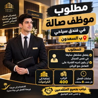 السعدون • موظف صالة • سكن ووجبات