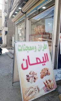 فرن ومعجنات للبيع الخطيب الزراعي شارع المولد الحمره يشتغل من الصبح للي...