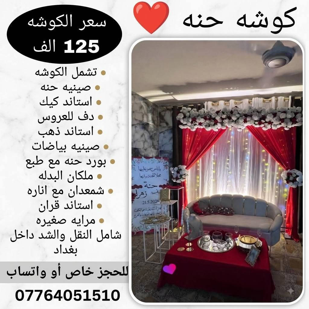⁨ ⁨ ⁨ ⁨ ⁨ ⁨ ⁨ كوشات علاء الموسوي ❤️
كل ما تحتاجي ليوم العمر وبتفاصيل مميزه ❤️
كوشات ( حنه-مهر ) بأشكال وألوان متعدده❤️
خيمه مهر خارجيه بأحجام مختلفه❤️
كراسي بأنواعها ❤️
ديجي ❤️
توصيل بغداد فقط ❤️
***********⁩⁩⁩⁩
#مهر #مناسبات #كوشات #أعراس #كوشه⁩⁩⁩
