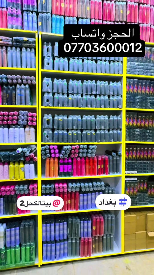#كوزمتك #بيت #الكحل 

نص مكتوب في الصور:
- الحجز واتساب *********** @بيتالكحل2 #بغداد