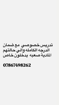 تدريس خصوصي • ضمان الدرجة • للي حالتهم صعبة