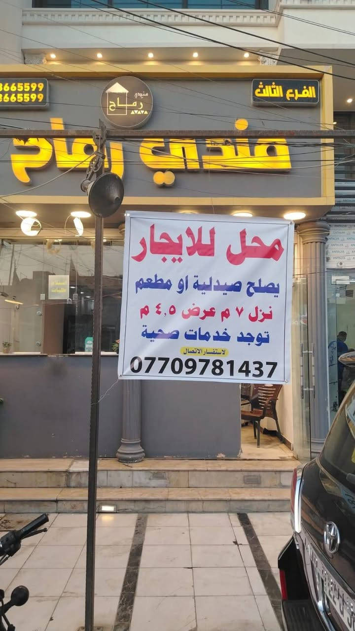 من رخصت الادمن محل تجاري في منطقت الرافدين للايجار مجاور علوت السيد

