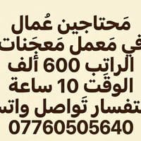 مُحتاجين عمال • معمل معجنات • ١٠ ساعات