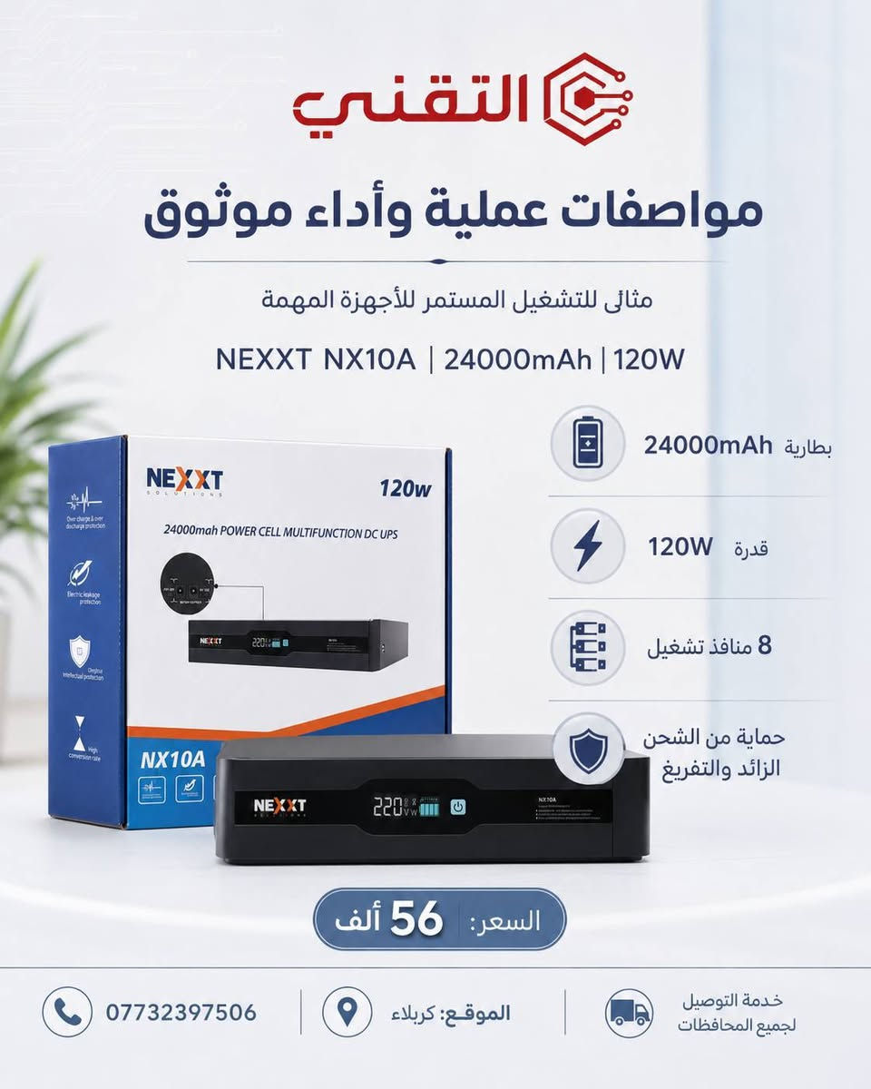 🔋 ودّع انقطاع الأجهزة مع UPS NEXXT NX10A

✅ بطارية بسعة 24000mAh
⚡ قدرة 120W ويدعم 8 مخارج
📡 مناسب للراوتر والمودم وأجهزة DVR وكاميرات المراقبة
🛡️ حماية من الشحن الزائد والتفريغ
💰 السعر: 56 ألف دينار فقط

📍 الموقع: كربلاء المقدسة-شارع أبو مهدي المهندس-مقابل الفيزة التركية. 
🚚 توصيل إلى جميع المحافظات
📞 للطلب والاستفسار: ***********

🔵 قناة التليجرام:
https://t.me/technicalkarbla⁠�
🌐 رابط المكتب:
https://rococo-liger-f3cd2a.netlify.app/⁠�
