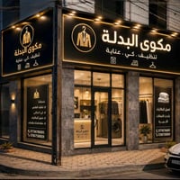 مكوى جديد • محل جبير • محتاج خياط