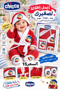 ملابس أطفال • شيكو • حديثي الولادة